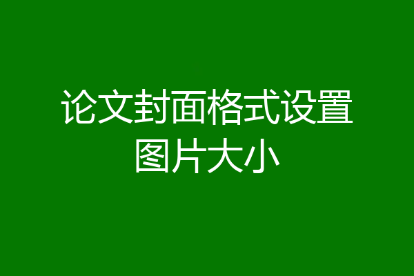 论文封面格式设置图片大小