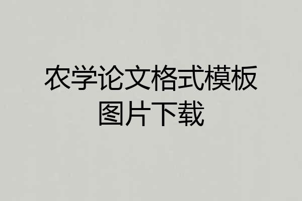农学论文格式模板图片下载