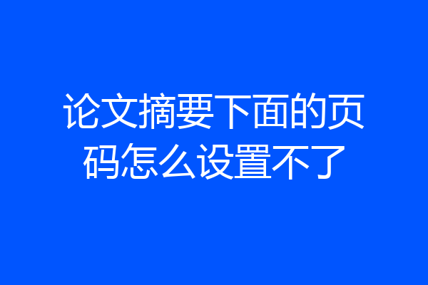 论文摘要下面的页码怎么设置不了