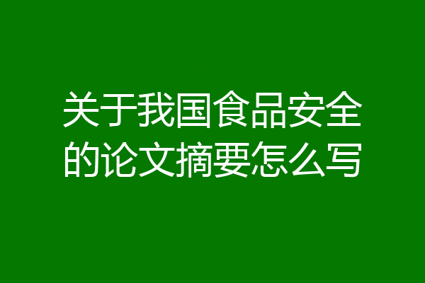 关于我国食品安全的论文摘要怎么写