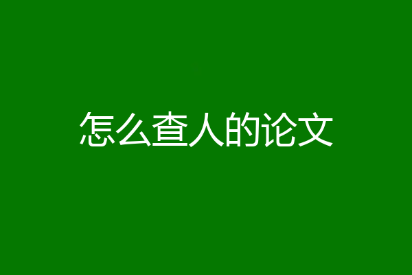 怎么查人的论文