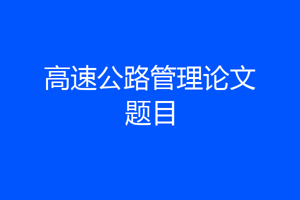 高速公路管理论文题目
