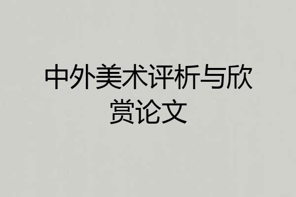 中外美术评析与欣赏论文