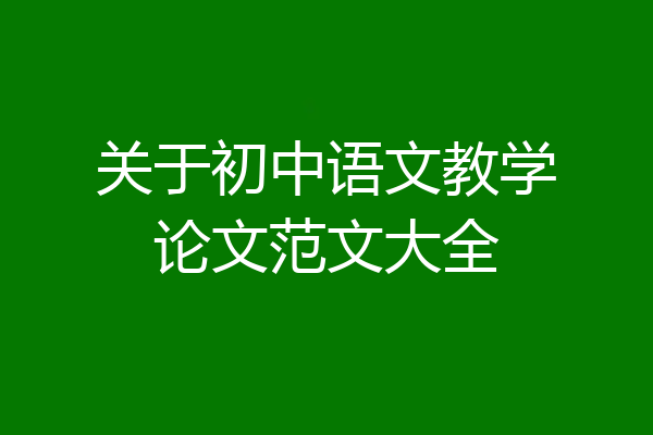 关于初中语文教学论文范文大全