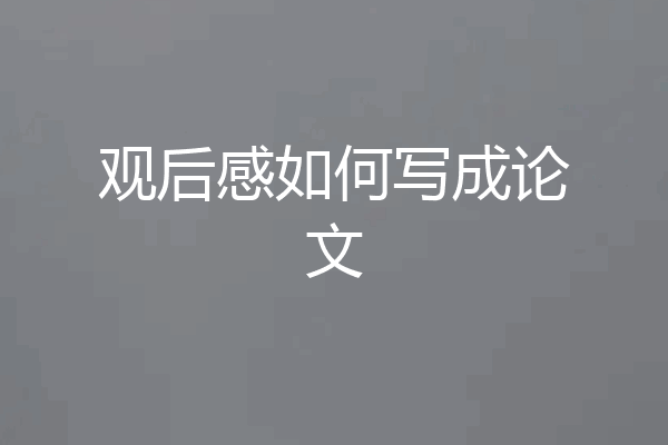 观后感如何写成论文