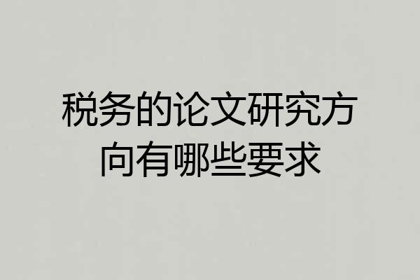 税务的论文研究方向有哪些要求