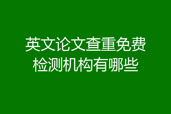 英文论文查重免费检测机构有哪些