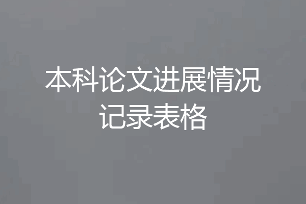 本科论文进展情况记录表格