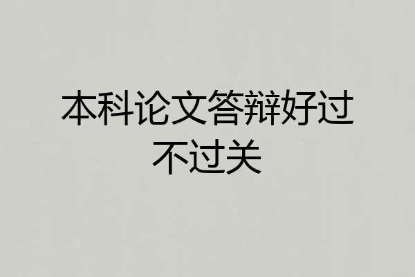 本科论文答辩好过不过关