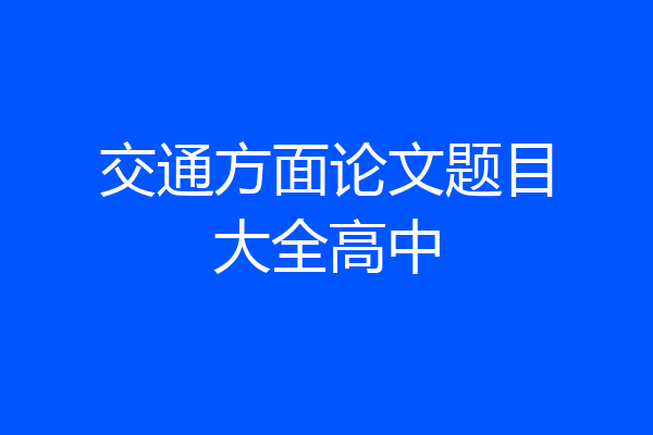 交通方面论文题目大全高中