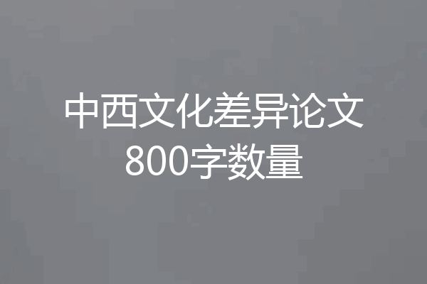 中西文化差异论文800字数量