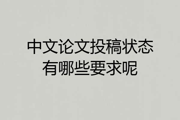 中文论文投稿状态有哪些要求呢
