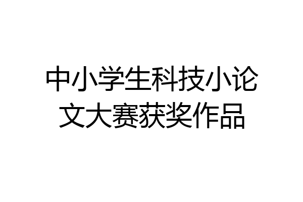 中小学生科技小论文大赛获奖作品