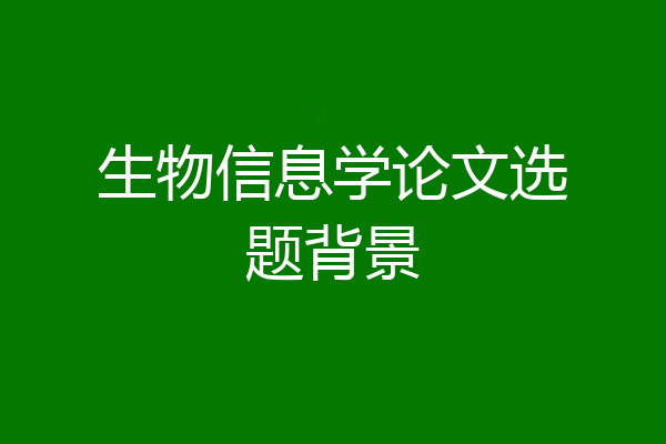 生物信息学论文选题背景