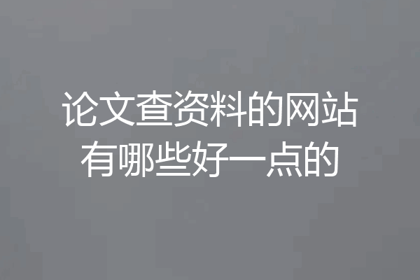 论文查资料的网站有哪些好一点的