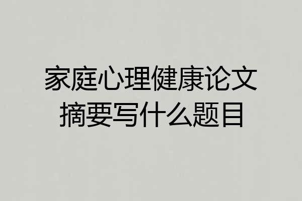 家庭心理健康论文摘要写什么题目