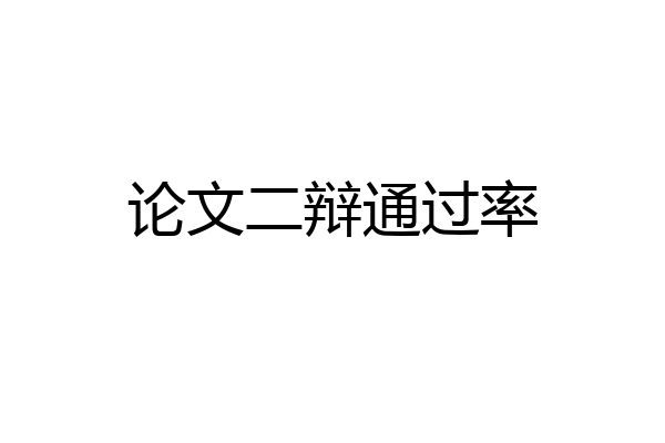 论文二辩通过率