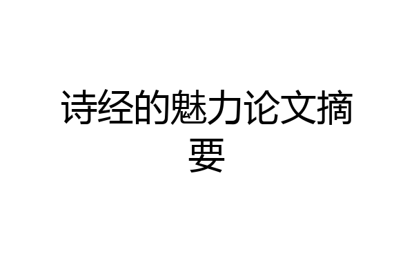 诗经的魅力论文摘要