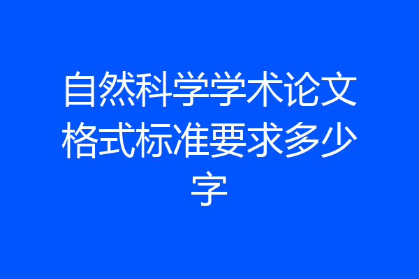 自然科学学术论文格式标准要求多少字