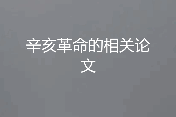 辛亥革命的相关论文