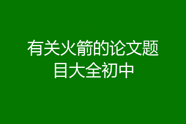 有关火箭的论文题目大全初中