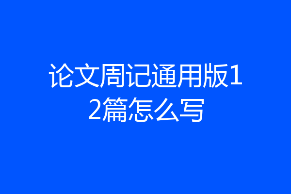 论文周记通用版12篇怎么写