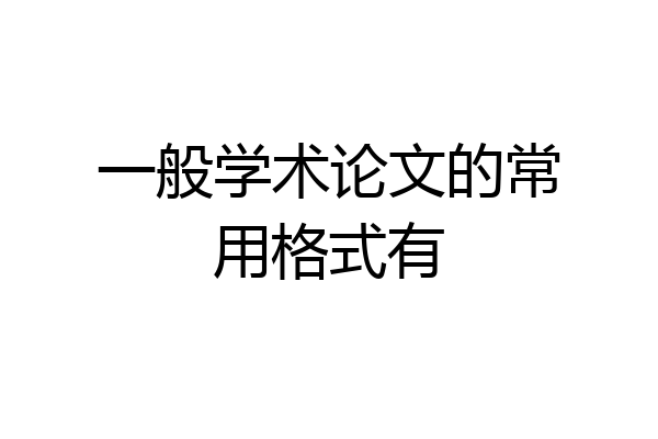 一般学术论文的常用格式有