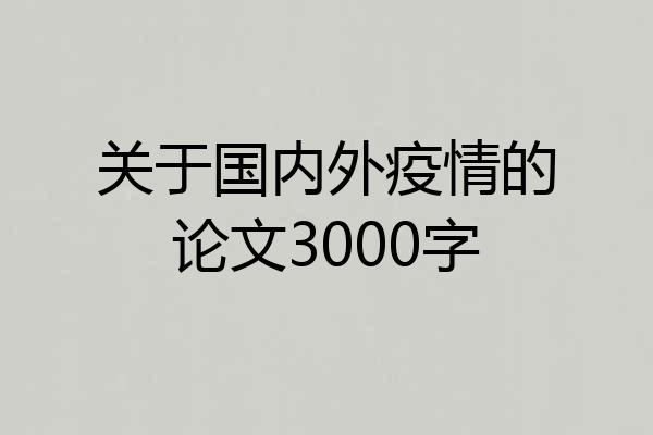 关于国内外疫情的论文3000字