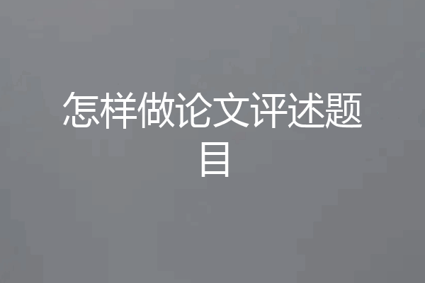 怎样做论文评述题目