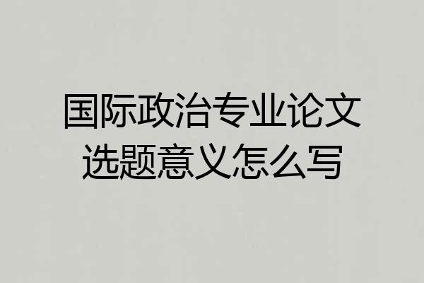 国际政治专业论文选题意义怎么写