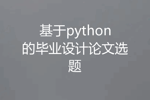 基于python的毕业设计论文选题