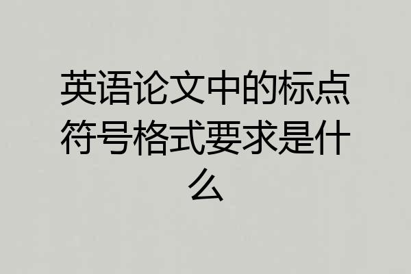 英语论文中的标点符号格式要求是什么