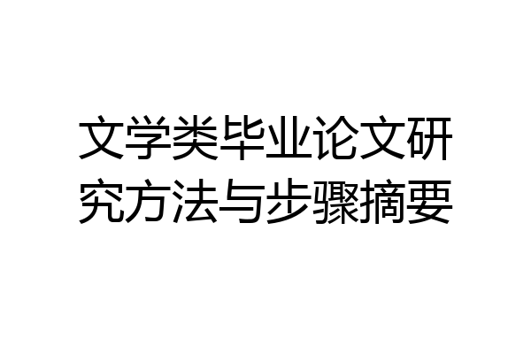 文学类毕业论文研究方法与步骤摘要