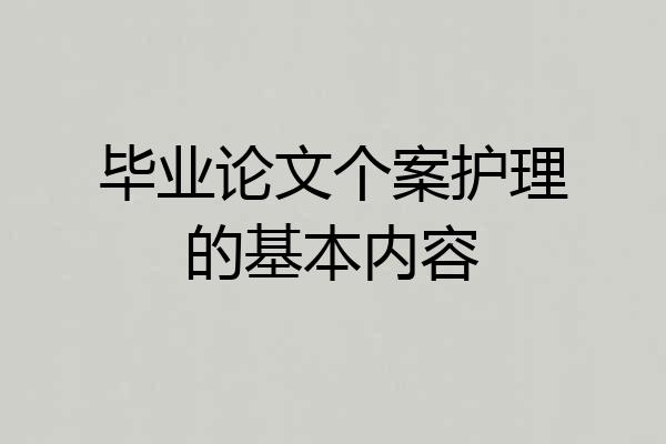 毕业论文个案护理的基本内容