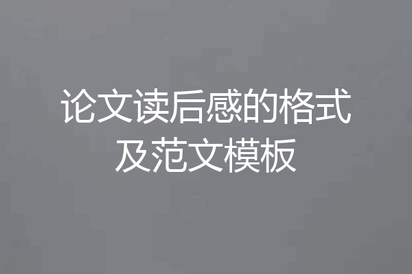 论文读后感的格式及范文模板