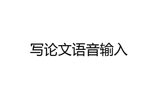 写论文语音输入