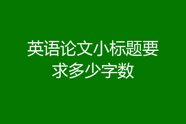 英语论文小标题要求多少字数