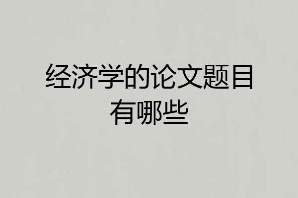 经济学的论文题目有哪些