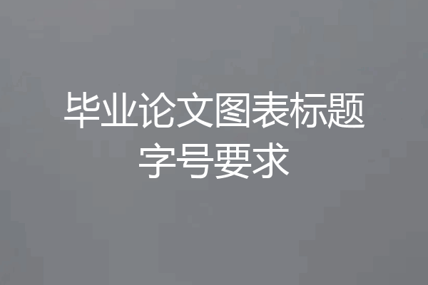 毕业论文图表标题字号要求