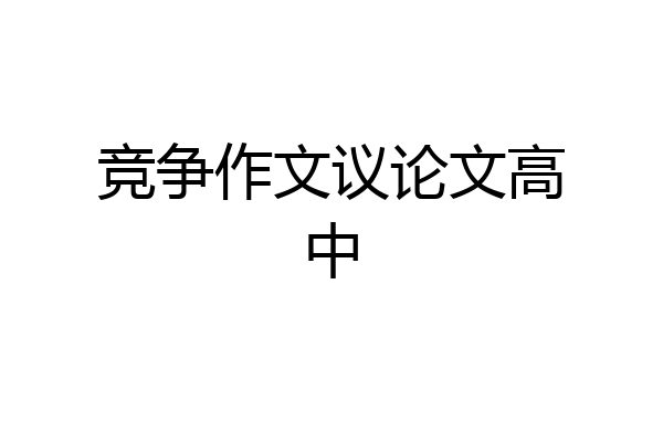 竞争作文议论文高中