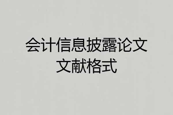 会计信息披露论文文献格式