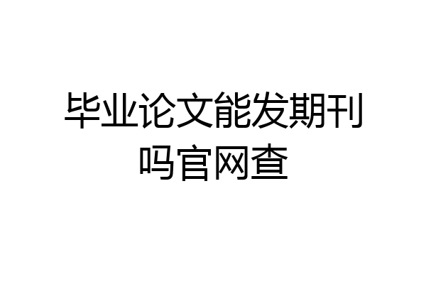 毕业论文能发期刊吗官网查
