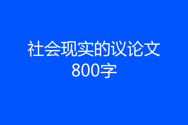 社会现实的议论文800字