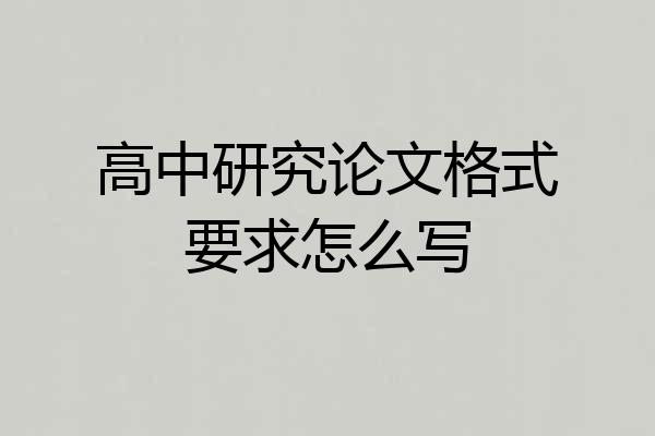 高中研究论文格式要求怎么写