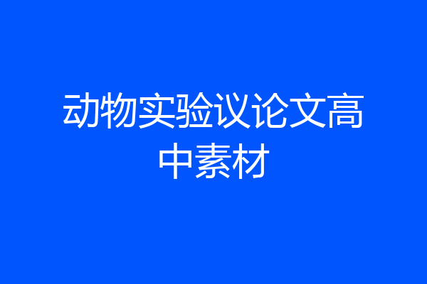 动物实验议论文高中素材