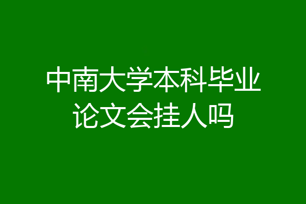 中南大学本科毕业论文会挂人吗