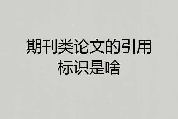 期刊类论文的引用标识是啥