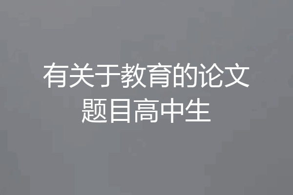 有关于教育的论文题目高中生