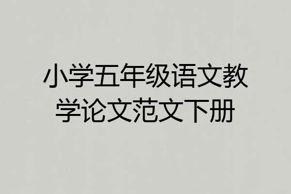 小学五年级语文教学论文范文下册