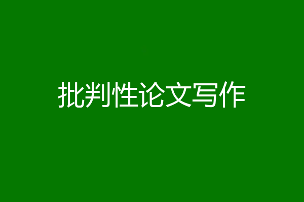 批判性论文写作